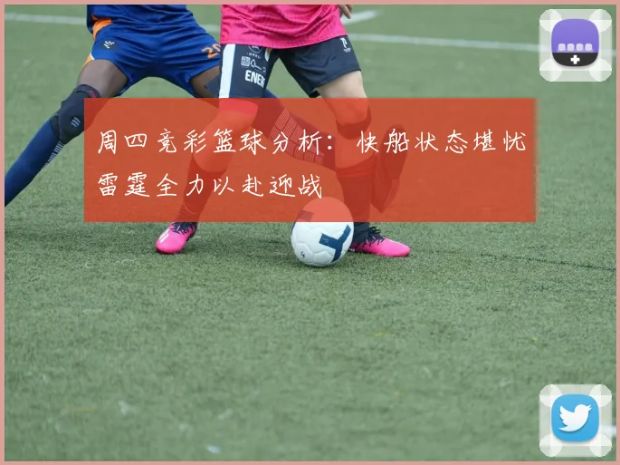 周四竞彩篮球分析：快船状态堪忧雷霆全力以赴迎战