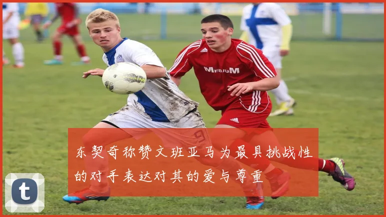东契奇称赞文班亚马为最具挑战性的对手表达对其的爱与尊重