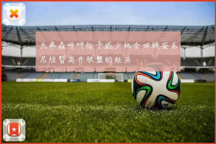 杰弗森呼吁给予威少机会回顾安东尼短暂离开联盟的经历
