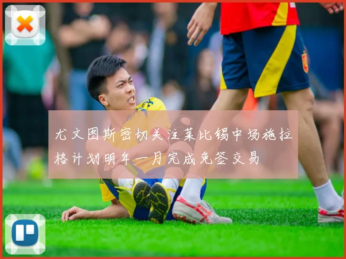 尤文图斯密切关注莱比锡中场施拉格计划明年一月完成免签交易