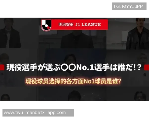 J1联赛最佳阵容揭晓日本球员占据主导地位外援前锋助阵